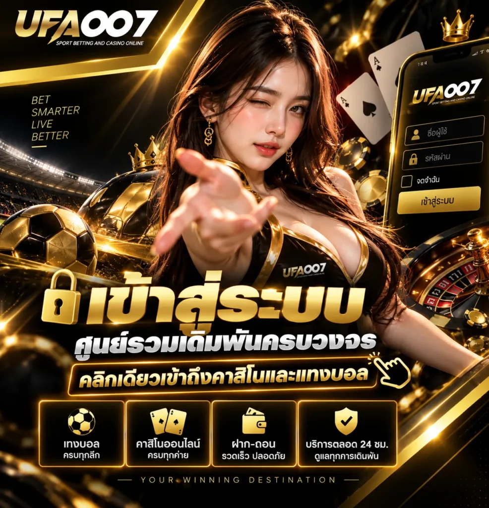 เข้าสู่ระบบ UFA007